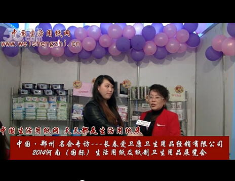 專訪長春愛衛(wèi)康衛(wèi)生用品經(jīng)銷有限公司 (2504播放)