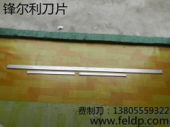 馬鞍山抽紙機(jī)刀|馬鞍山刀片生產(chǎn)廠家|鋒爾利機(jī)械刀片
