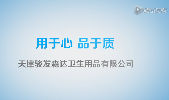 天津駿發森達衛生用品有限公司,產品生產過程 (1771播放)