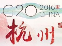G20期間浙、蘇紙業停限產名單