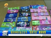 福建南安一“黑心”衛(wèi)生巾廠家被查