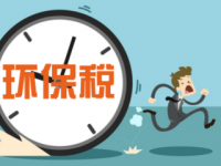 環境保護稅法草案首次提請審議 “環保稅”該怎樣征收?