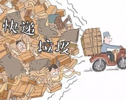 99億個快遞包裝箱誰來回收 8成人將包裝直接扔掉