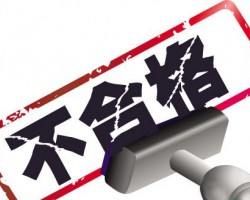 山東又抽查出不合格紙制品類產品