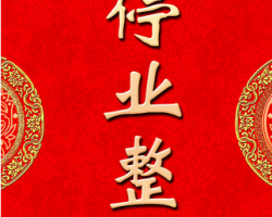 陜西省太原市一造紙廠被停業整改