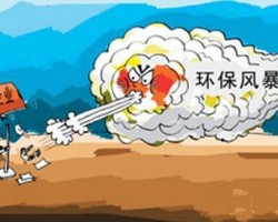 環(huán)保風暴，愈演愈烈