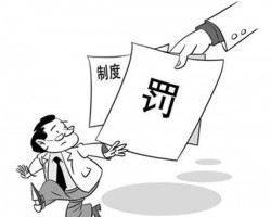 無規矩不方圓！某紙品包裝公司因違反票據規定被罰