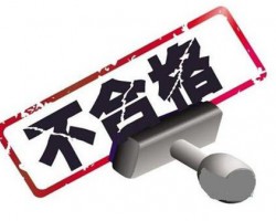 廣西質監局公布7批次抽檢不合格的紙制品