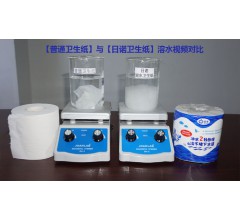 可降解的衛生紙，水溶性生活用紙