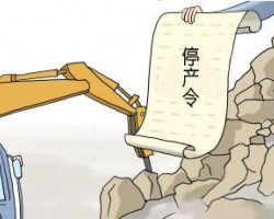 環(huán)保部擬修改企業(yè)環(huán)保限產(chǎn)停產(chǎn)辦法，強(qiáng)化懲戒限制自由裁量