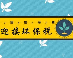 “排污費”變“環保稅”對企業有何影響？