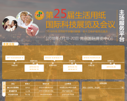 CIDPEX2018南京生活用紙年會：“紙”“衛(wèi)”有您，我們變得更好