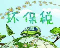 環(huán)保稅正式開征！