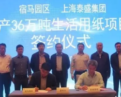 泰盛集團宿州一期12萬t/a生活用紙項目即將開建