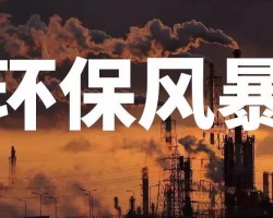 無環評手續企業8月31日之前全部關停！