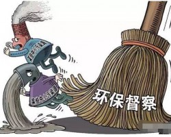 江蘇省環(huán)保督查回頭看啟動