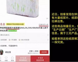 拼多多紙尿褲黑工廠被曝光！旺季月銷百萬片，全是三無垃圾貨