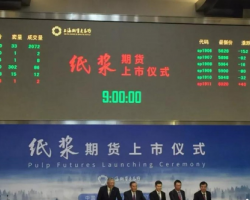 紙漿期貨正式掛牌交易