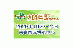 第二十七屆生活用紙國際科技展覽會（2020年生活用紙年會暨國際婦嬰童、成人衛生護理用品展會）