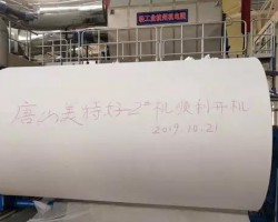 唐山美特好衛生用品有限公司2號紙機開機投產