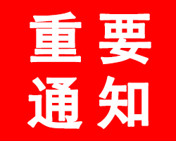 關于“2020山東生活用紙展延期舉辦”的通告、“2020中國日化洗滌用品（濟南）展覽會延期舉辦”的通告