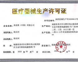 美佳爽獲批醫(yī)療器械生產(chǎn)許可證