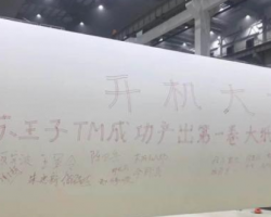 江蘇王子制紙有限公司生活用紙?jiān)堃黄陧?xiàng)目首臺機(jī)開機(jī)出紙