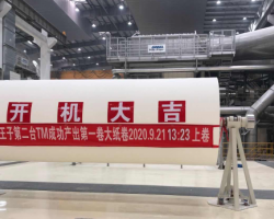 江蘇王子制紙有限公司第二臺(tái)生活用紙機(jī)成功開機(jī)出紙