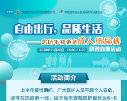 自由出行，品質(zhì)生活-您所不知道的成人紙尿褲科普直播活動