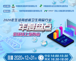 2020年生活用紙和衛(wèi)生用品行業(yè)年度盤點(diǎn)-全球線上發(fā)布會(huì)
