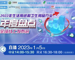 【直播預(yù)告】2023年1月5日：2022年生活用紙和衛(wèi)生用品行業(yè)年度盤點(diǎn)全球線上發(fā)布會(huì)