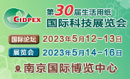 第三十屆生活用紙國(guó)際科技展覽會(huì)
