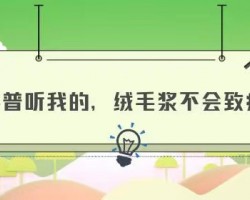 科普聽我的，絨毛漿不會(huì)致癌！