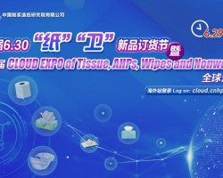 第四屆6.30“紙”“衛(wèi)”新品訂貨節(jié)