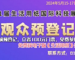 第31屆生活用紙國際科技展覽會5月即將啟幕
